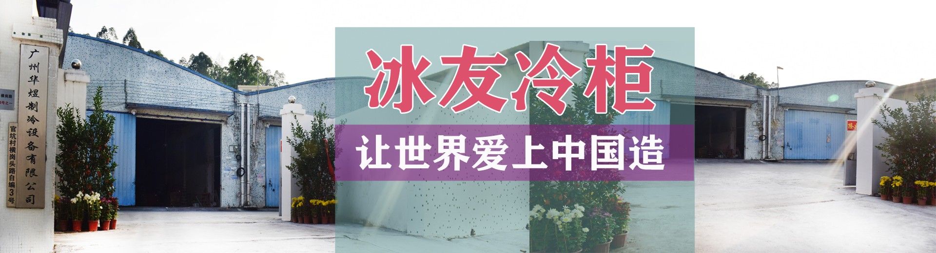 生产一代　研发一代　引领一代